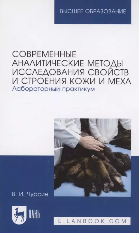 Чурсин - Современные аналитические методы исследования свойств и строения кожи и меха. Лабораторный практикум. Учебное пособие для вузов