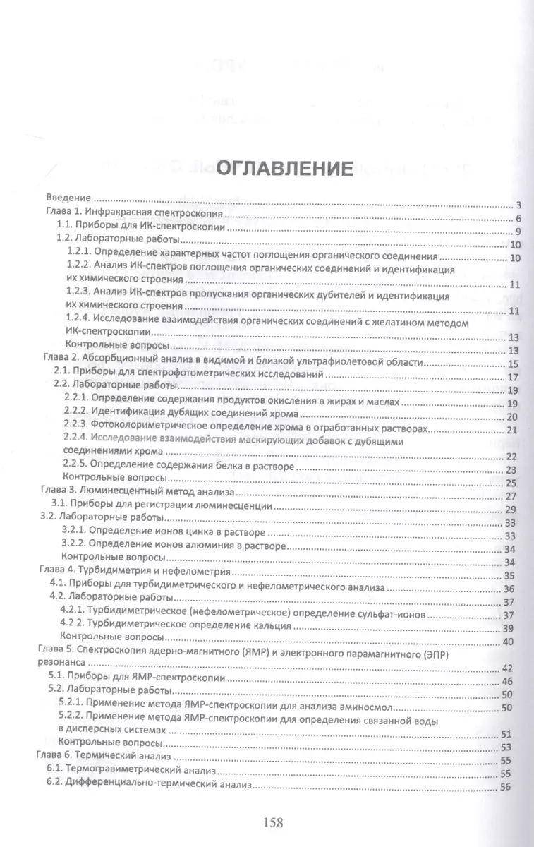 Современные аналитические методы исследования свойств и строения кожи и  меха. Лабораторный практикум. Учебное пособие для вузов