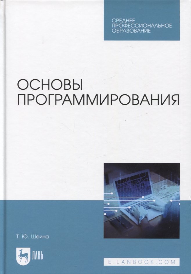

Основы программирования. Учебник для СПО