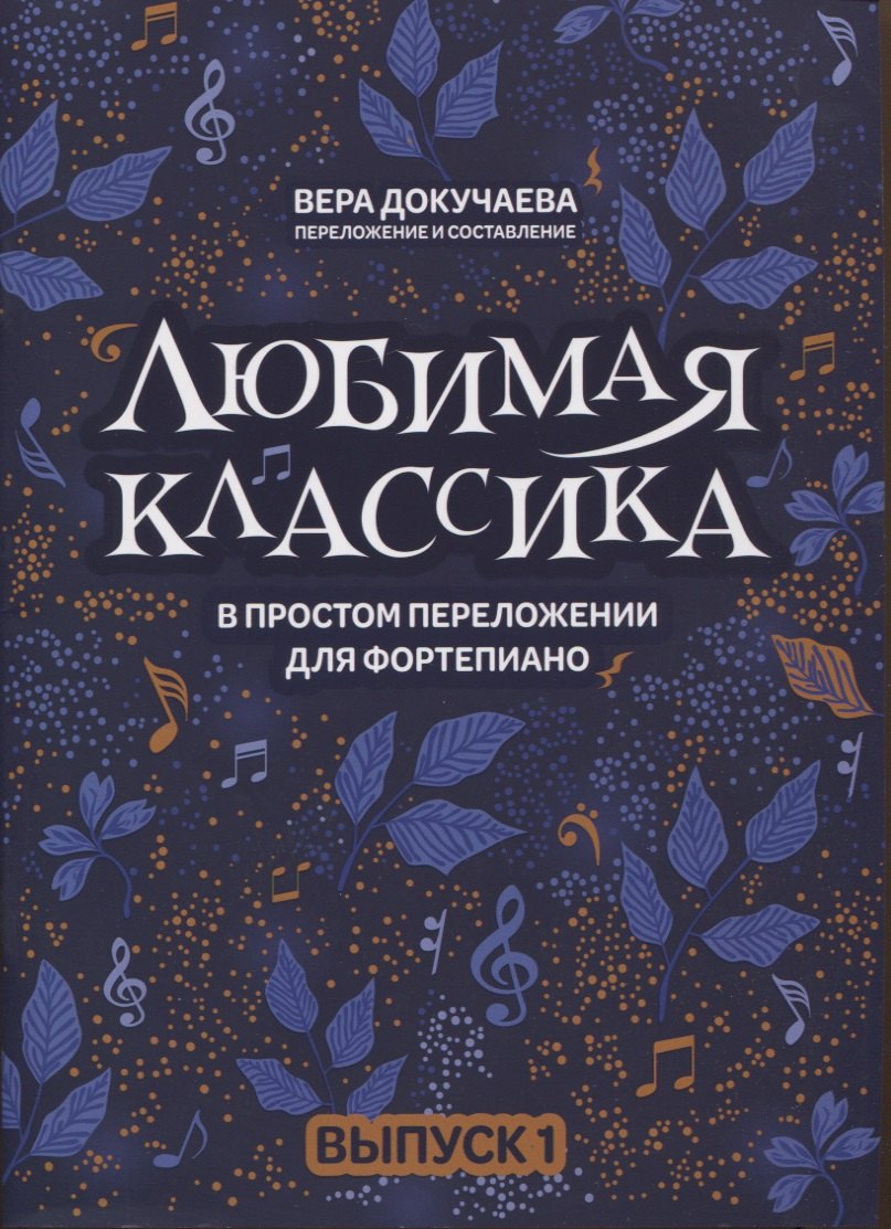 Докучаева Вера Владимировна Любимая классика: в простом переложении для фортепиано: Выпуск 1 любимая классика в простом переложении для фортепиано выпуск 1