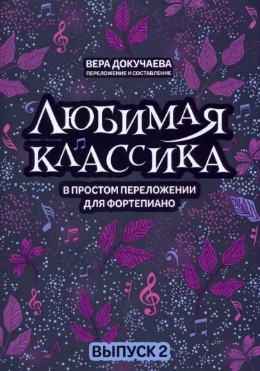 докучаева вера владимировна любимая классика в простом переложении для фортепиано выпуск 2 Докучаева Вера Владимировна Любимая классика: в простом переложении для фортепиано: Выпуск 2