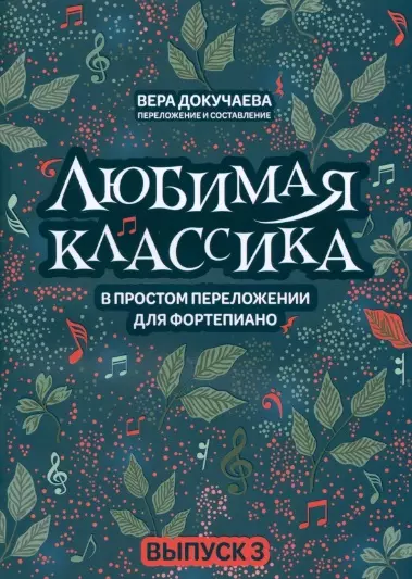 докучаева вера владимировна любимая классика в простом переложении для фортепиано выпуск 2 Докучаева Вера Владимировна Любимая классика: в простом переложении для фортепиано: Выпуск 3