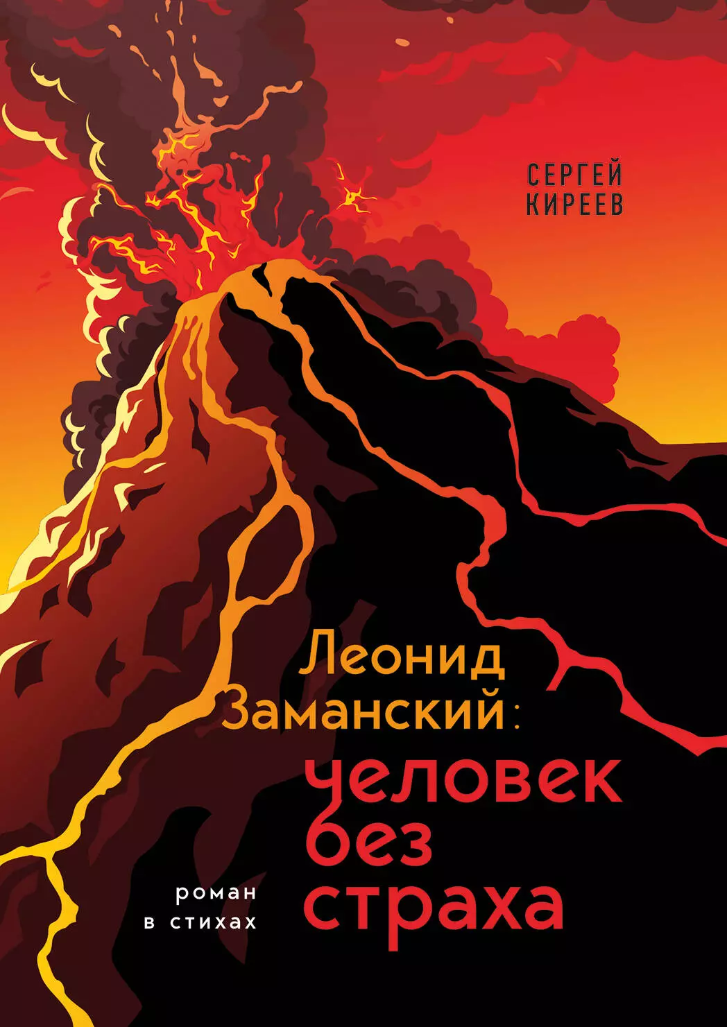 Киреев Сергей Владимирович Леонид Заманский: человек без страха