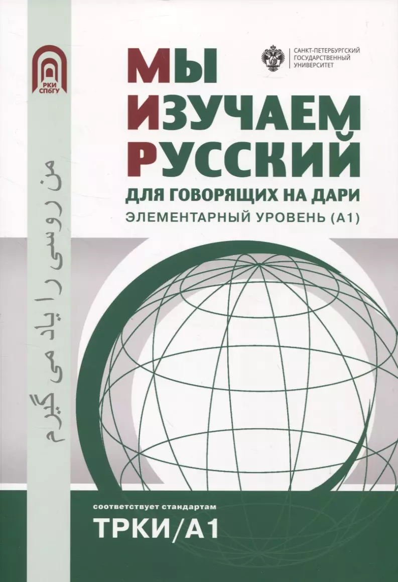 Александрова Т. И., Дубинина Н. А., Ильичева И. Ю. - Мы изучаем русский: для говорящих на дари. Элементарный уровень (А1)