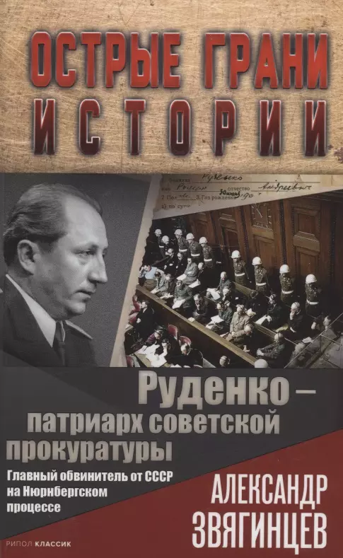 Звягинцев Александр Григорьевич Руденко - патриарх советской прокуратуры. Главный обвинитель от СССР на Нюрнбергском процессе