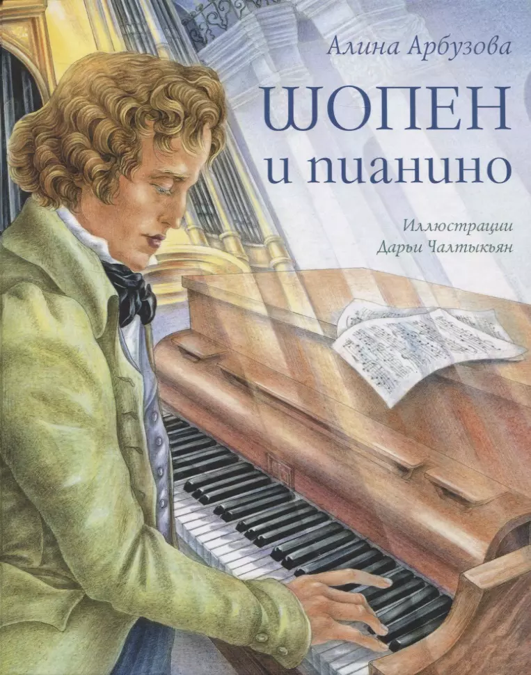 Арбузова Алина Шопен и пианино