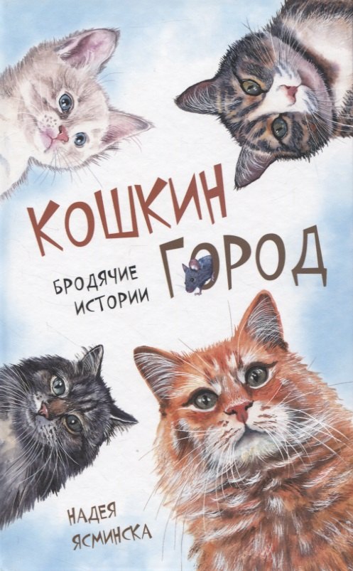 Ясминска Надея Кошкин город. Бродячии истории ясминска надея косматое сердце