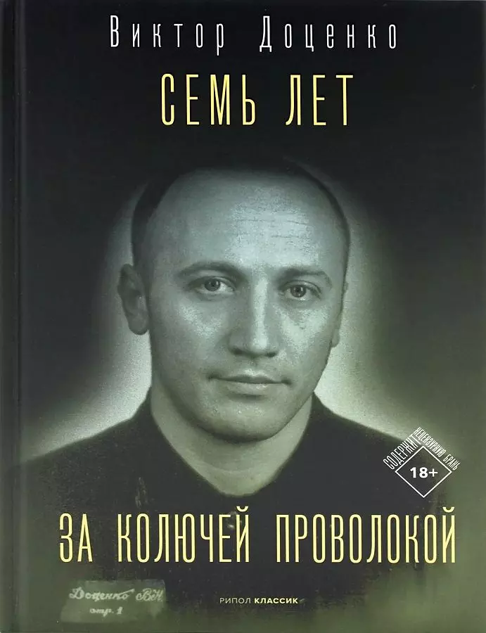 Доценко Виктор Николаевич Семь лет за колючей проволокой