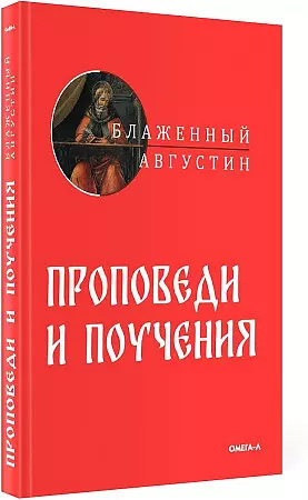 Августин Аврелий Проповеди и поучения