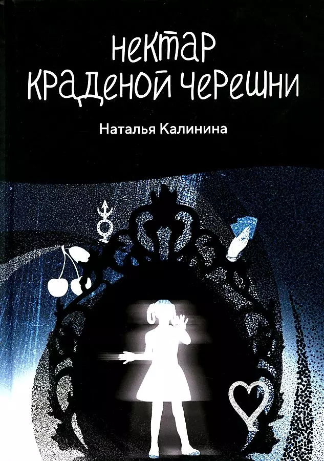 Калинина Наталья Дмитриевна - Нектар краденой черешни