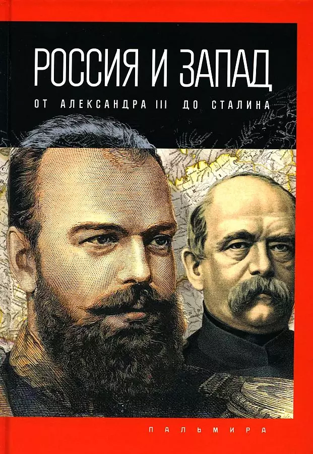 Романов Петр Валентинович - Россия и Запад: от Александра III до Сталина