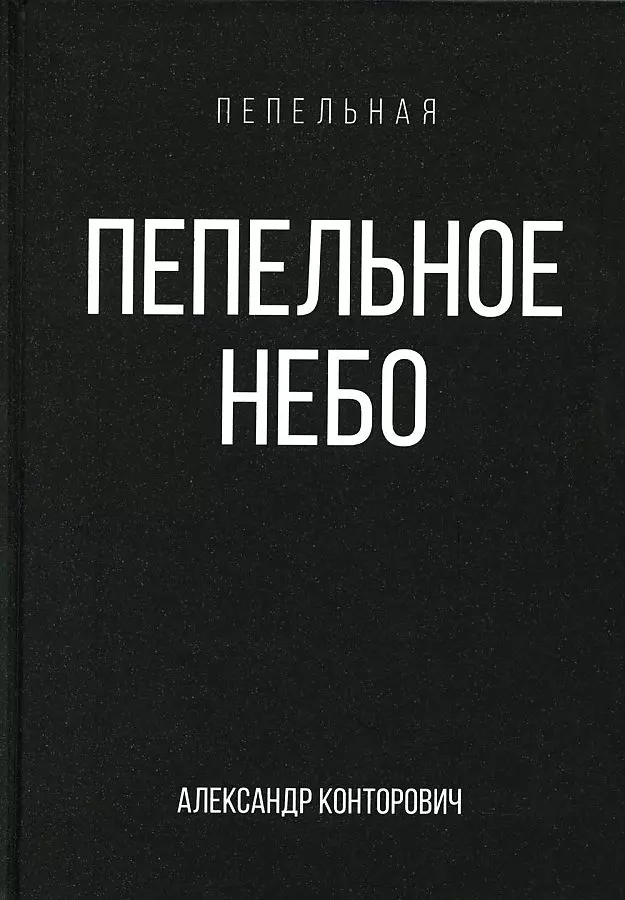 Конторович Александр Сергеевич - Пепельное небо