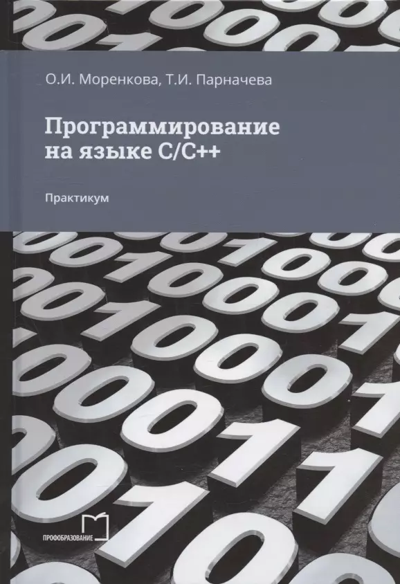 Моренкова Ольга Ильинична, Парначева Тамара Ивановна - Программирование на языке С/С++. Практикум