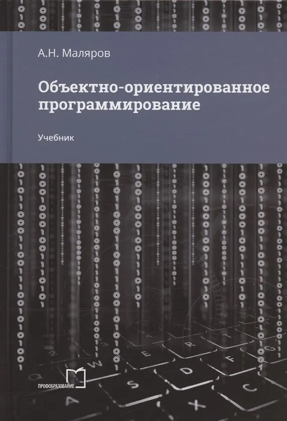 Объектно-Ориентированное Программирование. Учебник (Анатолий.
