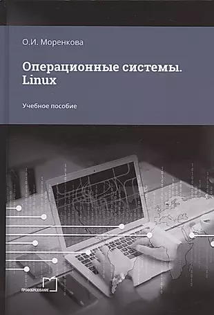 Операционные системы. Linux. Учебное пособие — 2952657 — 1