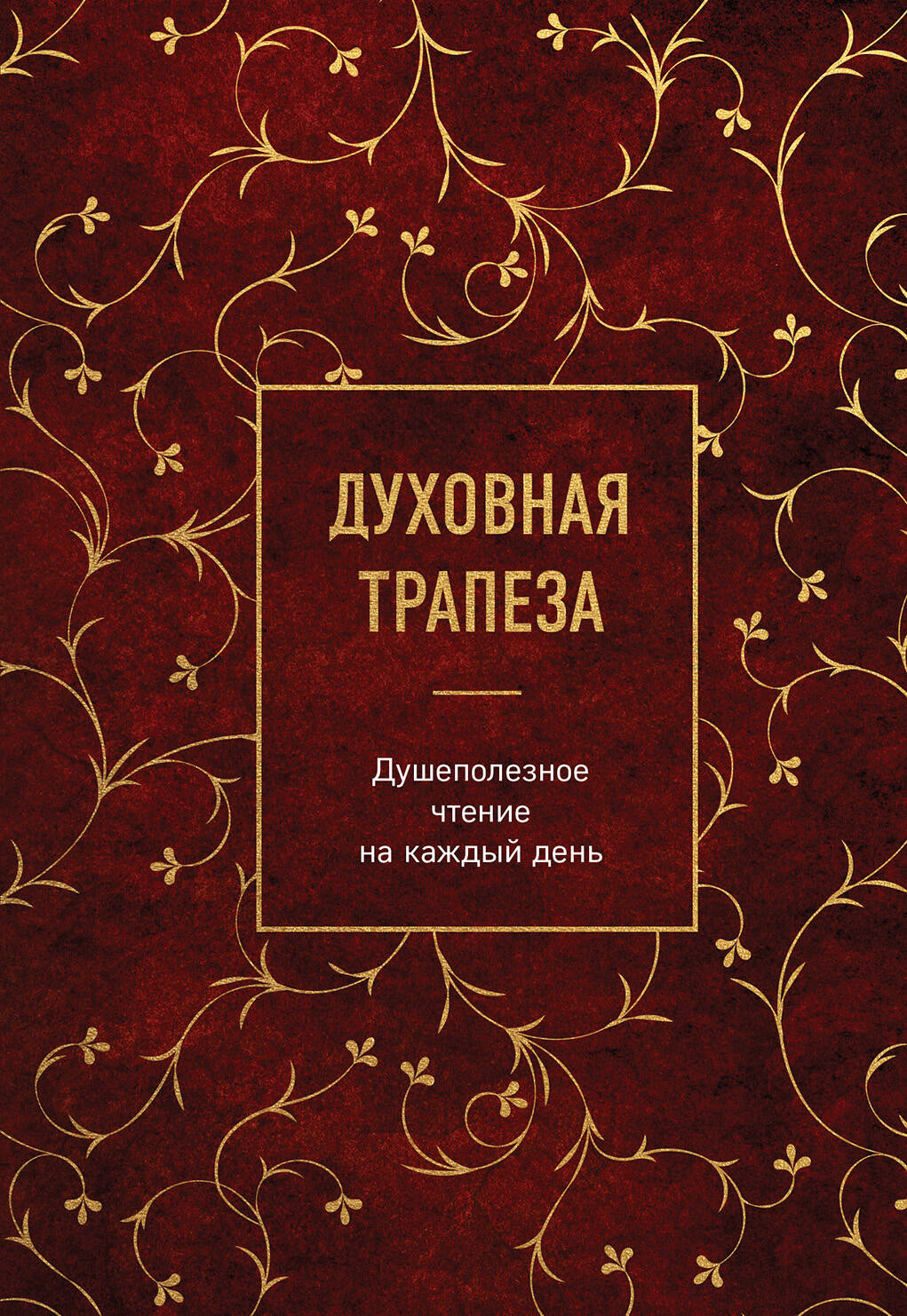 Духовная трапеза. Душеполезное чтение на каждый день надежда душеполезное чтение для православн женщины на каждый день года православн календарь 2022