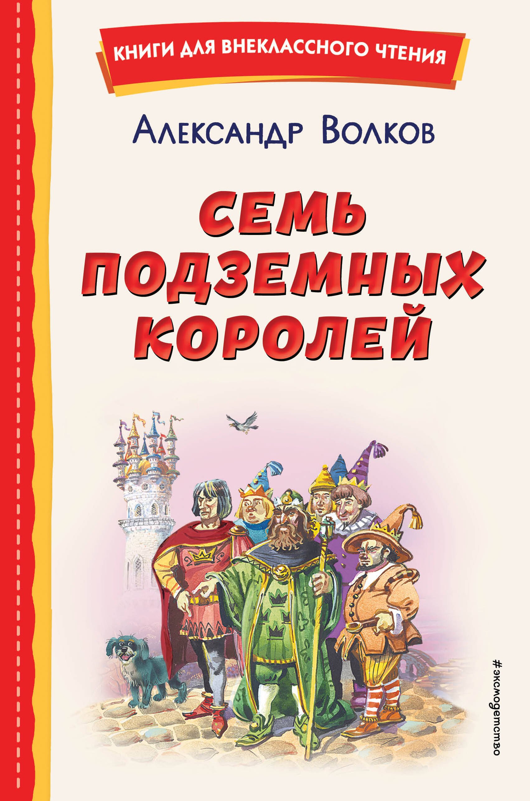 Волков Александр Мелентьевич Семь подземных королей волков александр мелентьевич семь подземных королей