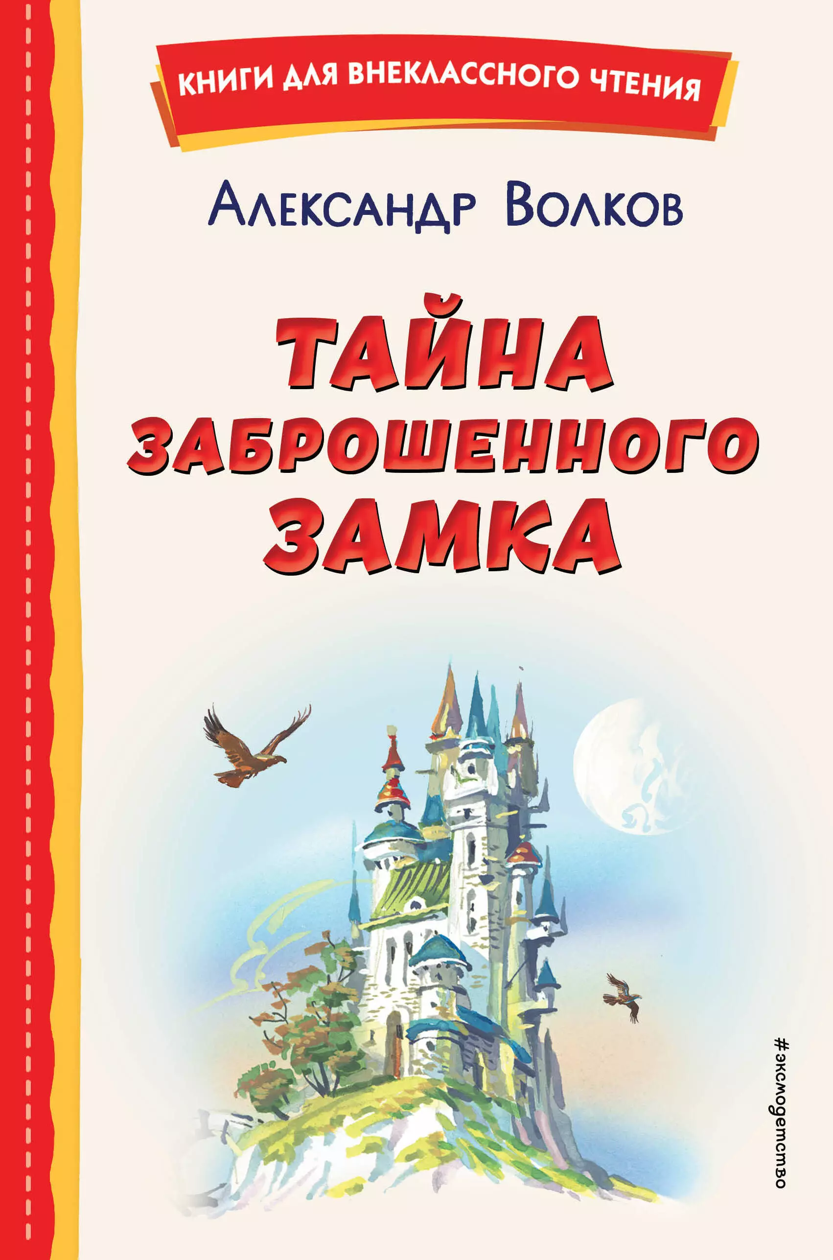 Волков Александр Мелентьевич Тайна заброшенного замка