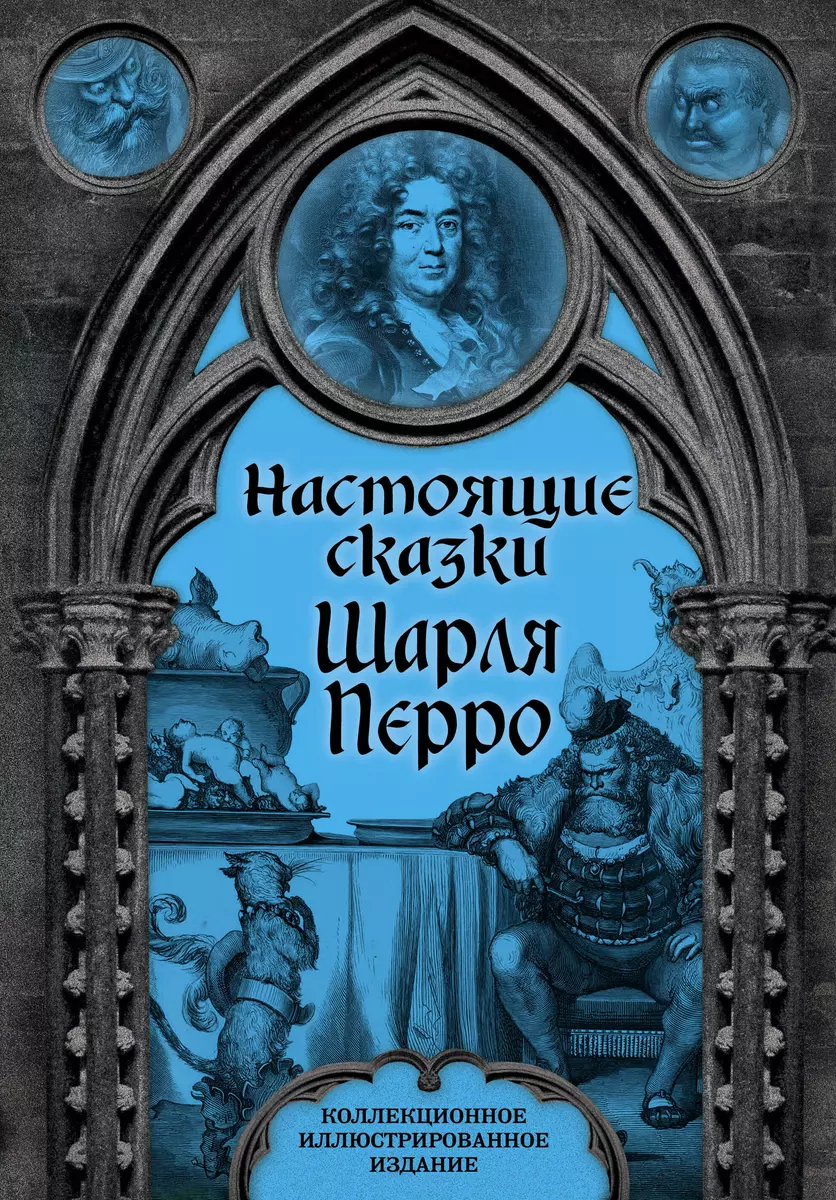 Настоящие сказки Шарля Перро (Шарль Перро) - купить книгу с доставкой в  интернет-магазине «Читай-город». ISBN: 978-5-90-736337-3