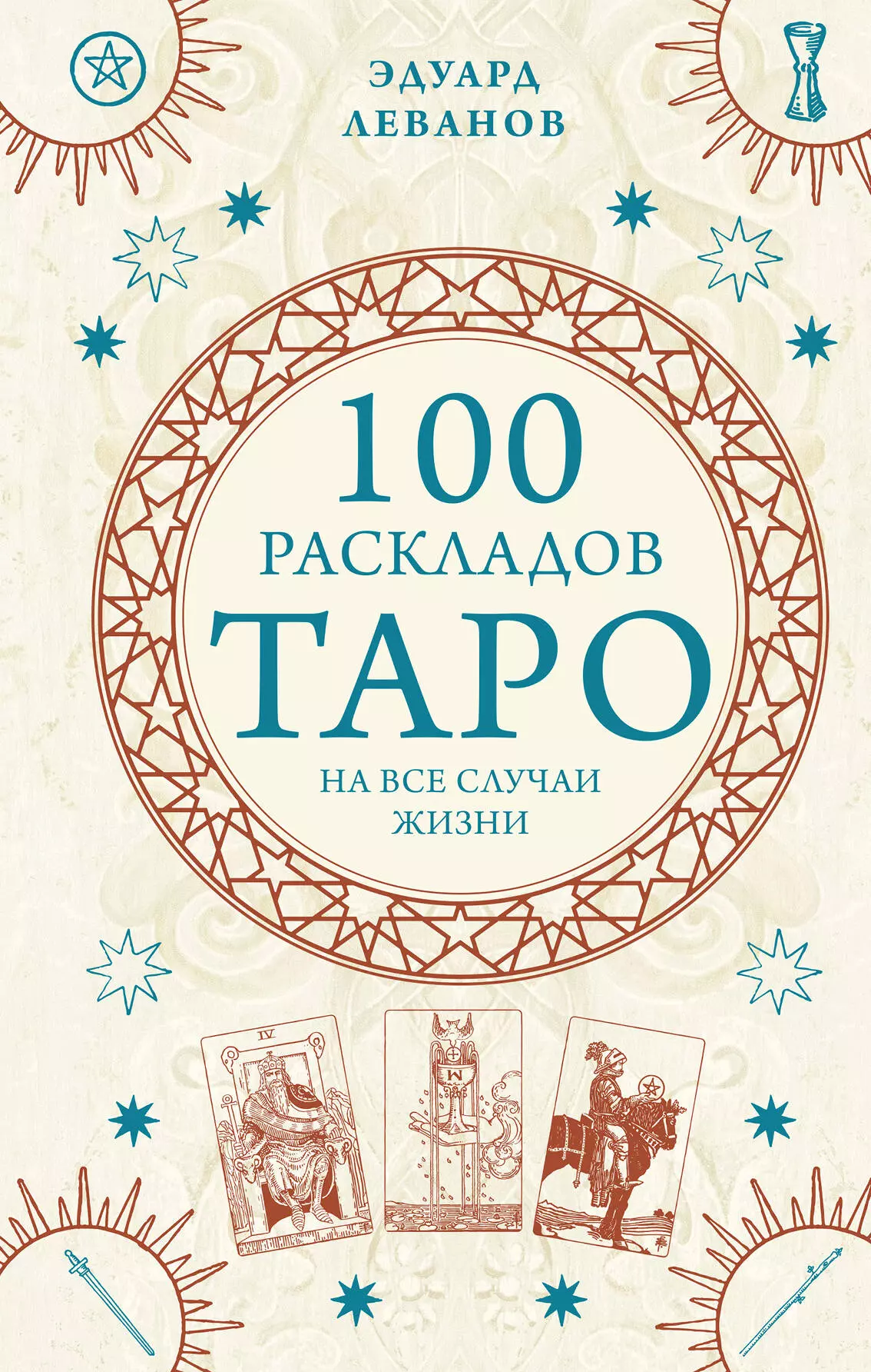 Леванов Эдуард Владимирович 100 раскладов Таро на все случаи жизни