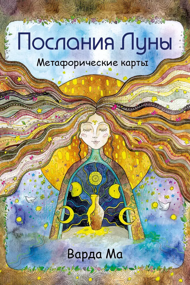 Послания Луны. Метафорические карты крутова ольга метафорические карты семейные послания положительные и отрицательные установки родительской системы