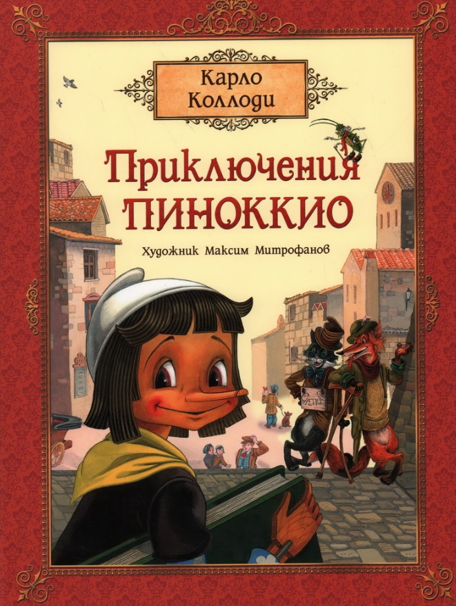 Коллоди Карло - Приключения Пиноккио. Сказка