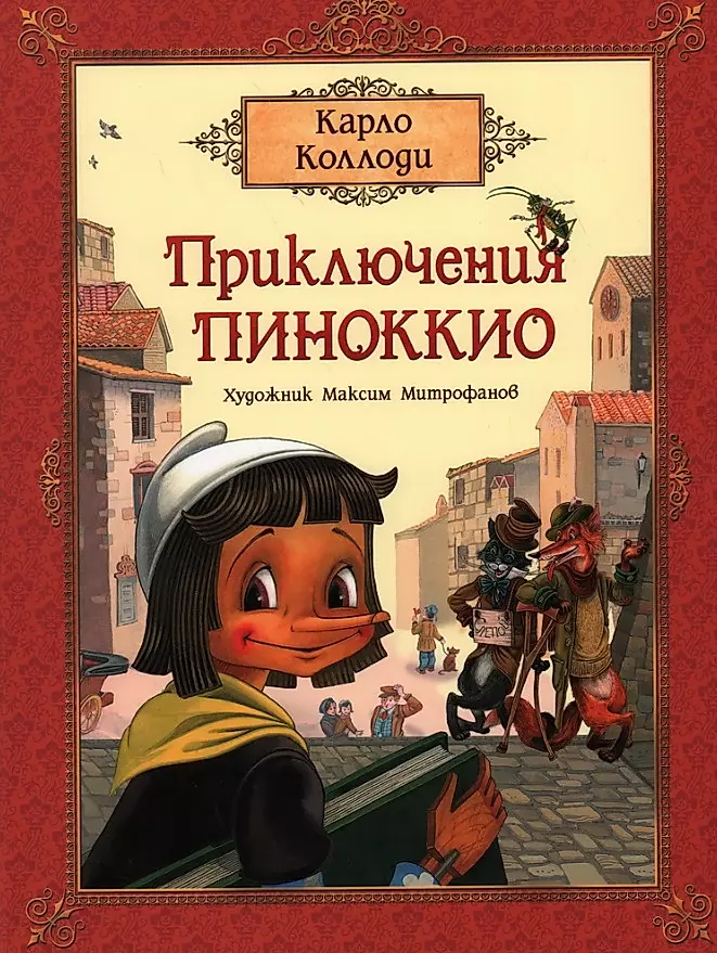Пиноккио — Википедия