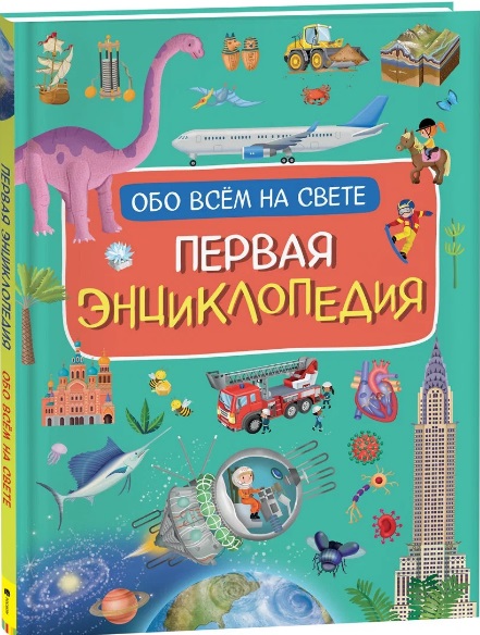 Первая энциклопедия обо всем на свете детская энциклопедия обо всем на свете