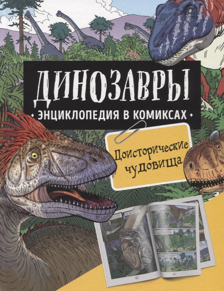 

Динозавры. Энциклопедия в комиксах. Доисторические чудовища