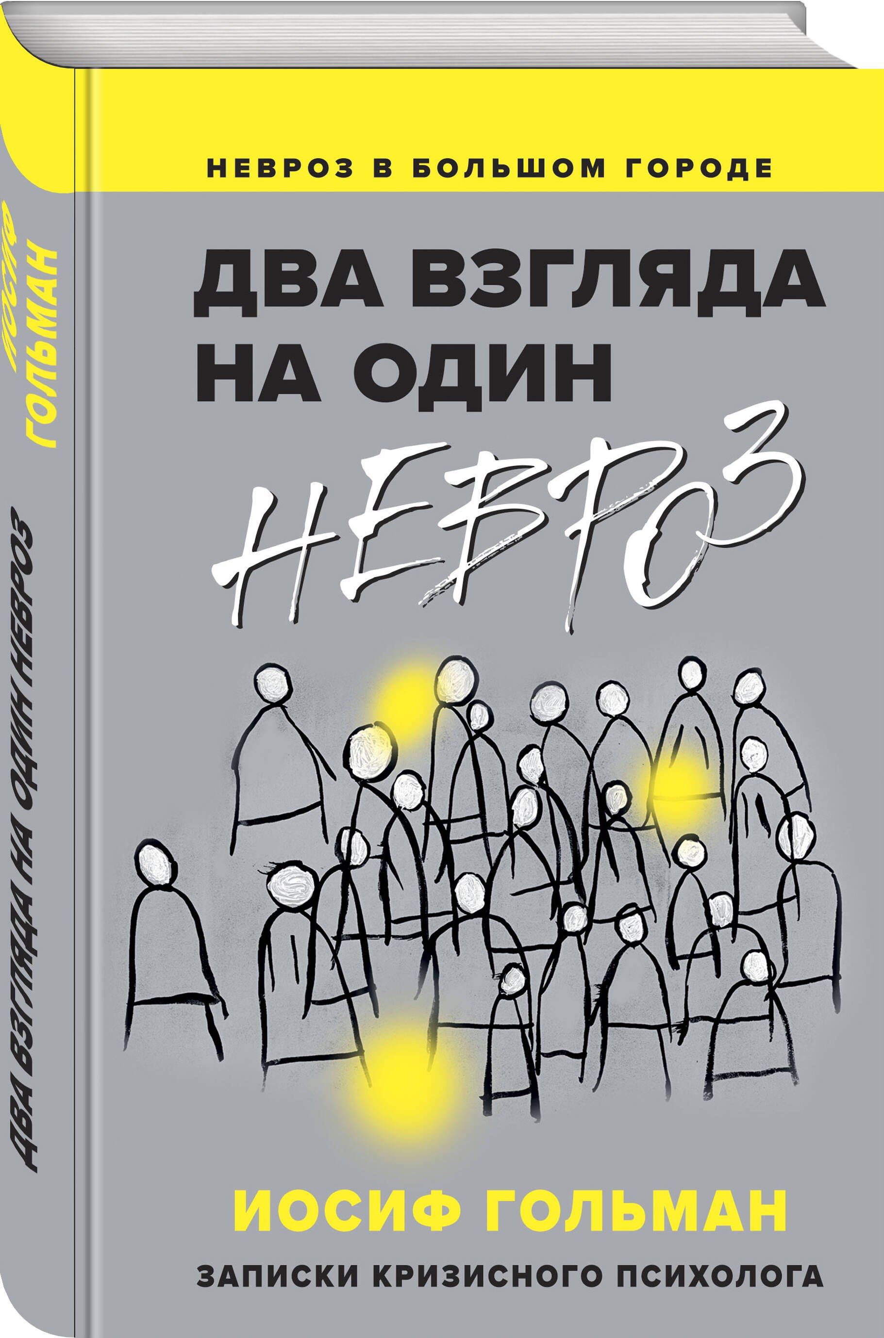 

Два взгляда на один невроз. Записки кризисного психолога