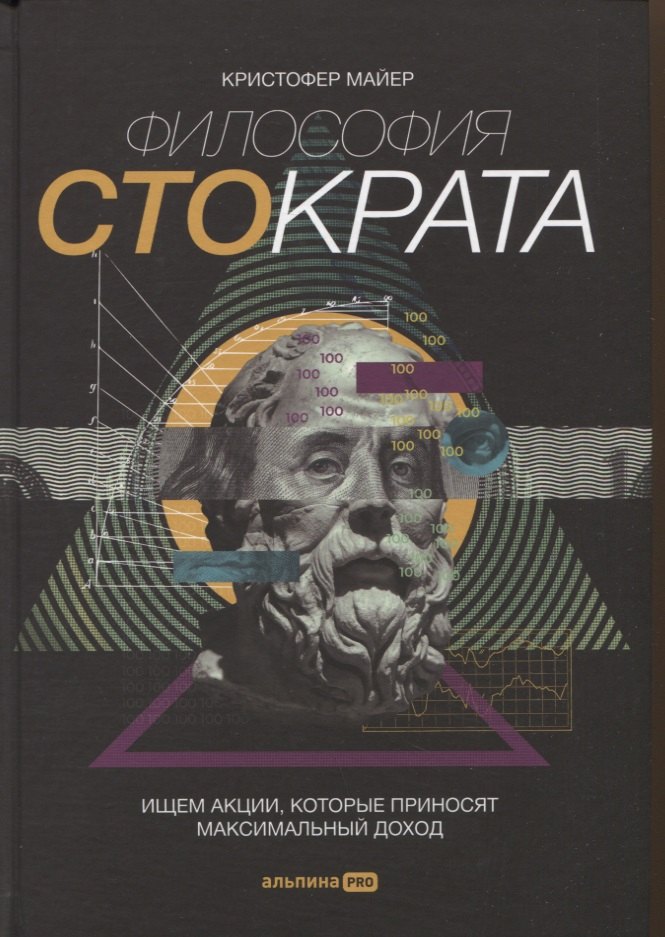

Философия Стократа. Ищем акции, которые приносят максимальный доход