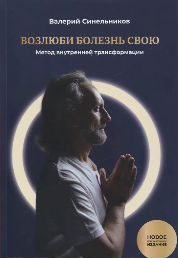 Возлюби Болезнь Свою. Книга Первая: Метод Внутренней Трансформации.