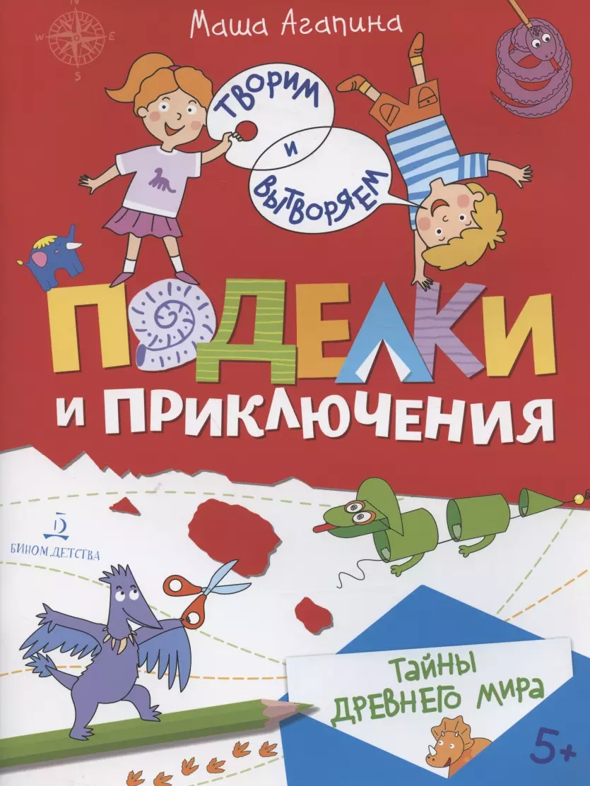 Агапина Мария С. Поделки и приключения. Тайны Древнего мира тайны древнего мира