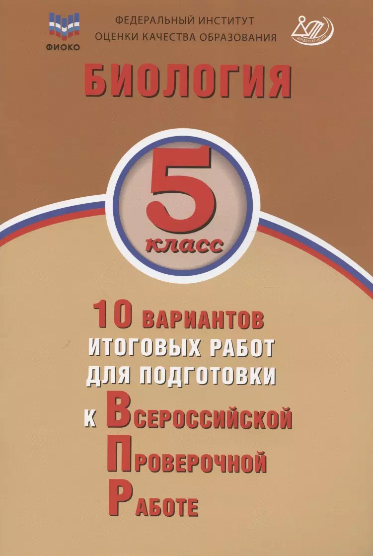 ФИОКО. Биология. 5 класс. 10 вариантов итоговых работ для подготовки к  Всероссийской проверочной работе (Н. Балакина, Светлана Липина, Павел  Скворцов) - купить книгу с доставкой в интернет-магазине «Читай-город».  ISBN: 978-5-90-752859-8