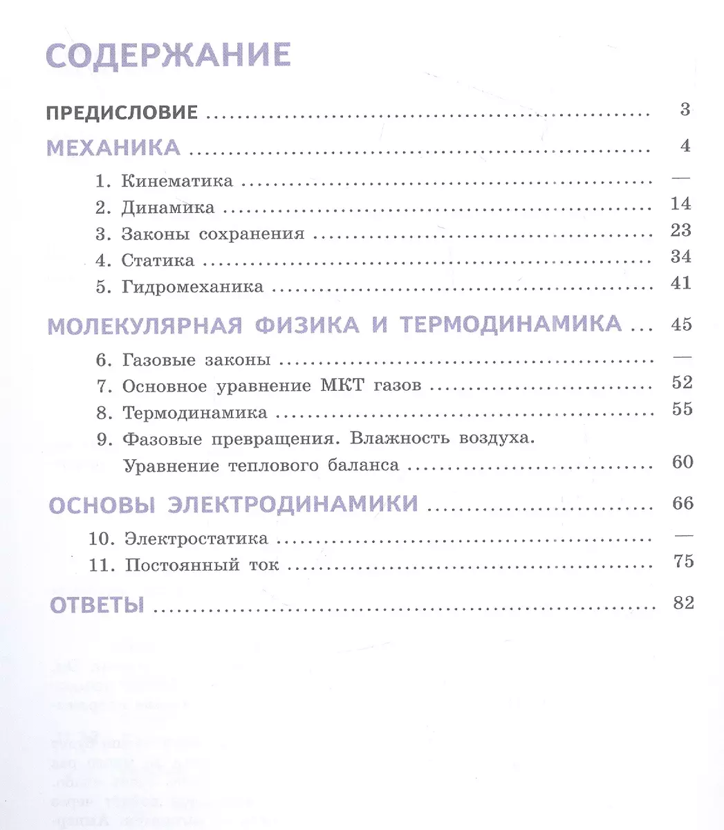 Физика. 10-11 классы. Сборник задач и упражнений для инженерных классов.  Учебное пособие. В двух частях. Часть 1 - купить книгу с доставкой в  интернет-магазине «Читай-город». ISBN: 978-5-09-089500-2