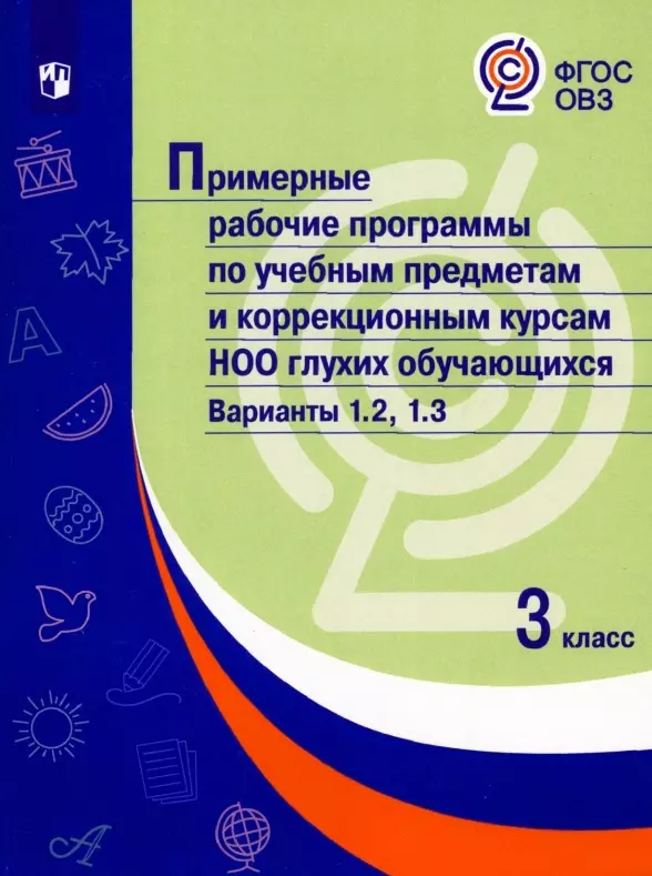 Зыкова Марина Александровна Примерные рабочие программы по учебным предметам и коррекционным курсам НОО глухих обучающихся. Варианты 1.2, 1.3.  3 класс