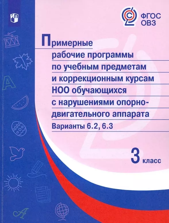 Попова М. А. Примерные рабочие программы по учебным предметам и коррекционным курсам НОО обучающ. с нарушениями опорно-двигательного аппарата. Варианты 6.2, 6.3. 3 класс праооп ноо обучающихся с нарушениями опорно двигательного аппарата фгос овз