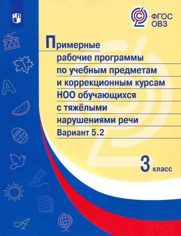 Примерные рабочие программы по учебным предметам и коррекционным курсам НОО обучающихся с тяжёлыми нарушениями речи. Вариант 5.2. 3 класс примерные рабочие программы по учебным предметам обучающихся с рас вариант 8 3 1 доп 1 классы