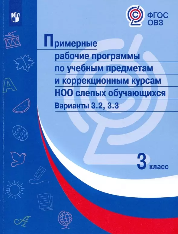 колесникова г ред пррп по учебным предметам и коррекционным курсам ноо слепых обучающихся варианты 3 2 3 3 3 4 1 класс Примерные рабочие программы по учебным предметам и коррекционным курсам НОО слепых обучающихся. Варианты 3.2, 3.3. 3 класс