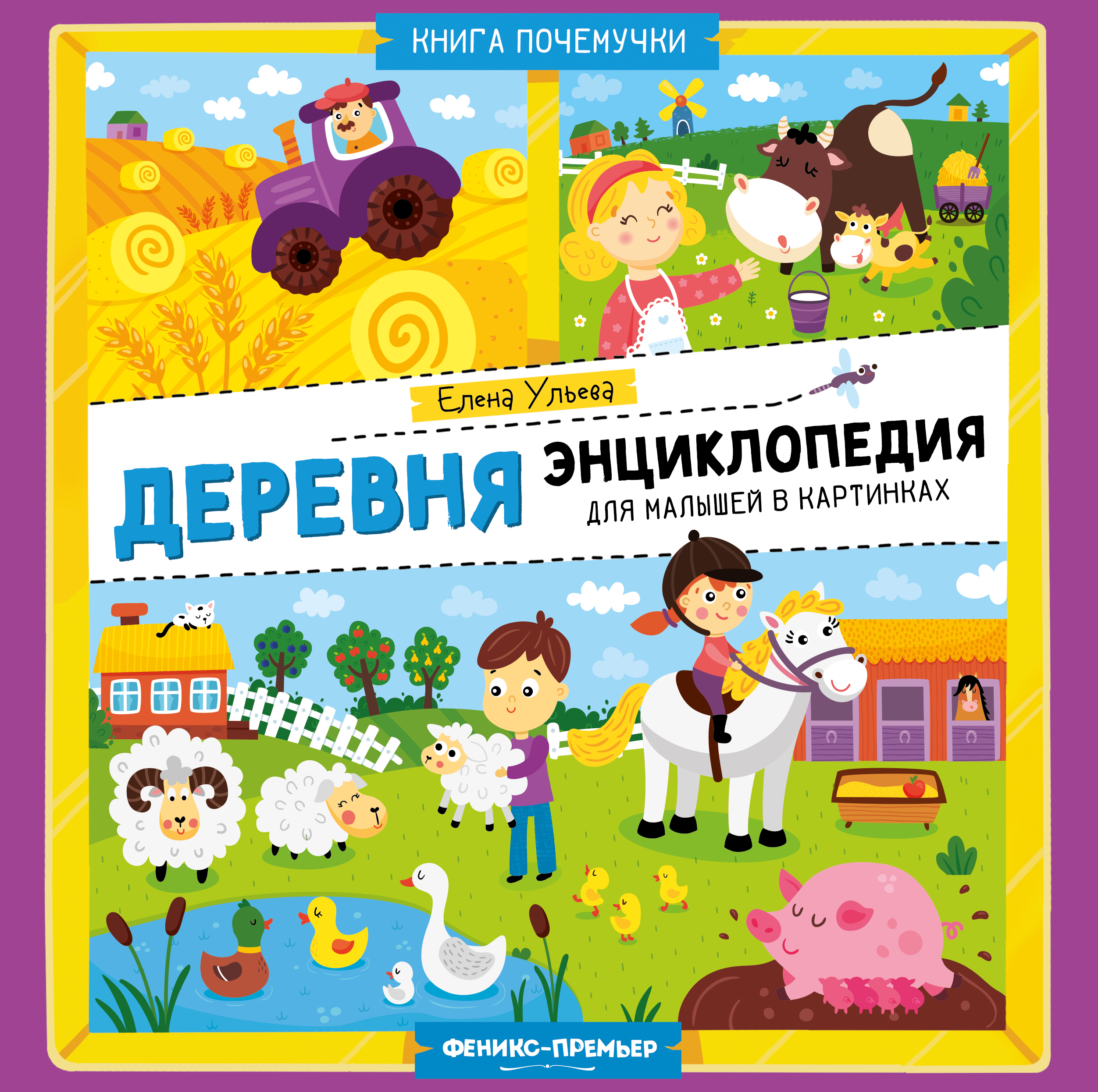 Деревня: энциклопедия для малышей в картинках