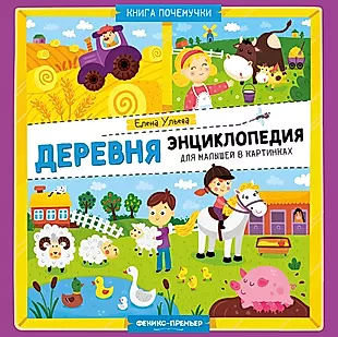 Деревня: энциклопедия для малышей в картинках — 2953303 — 1