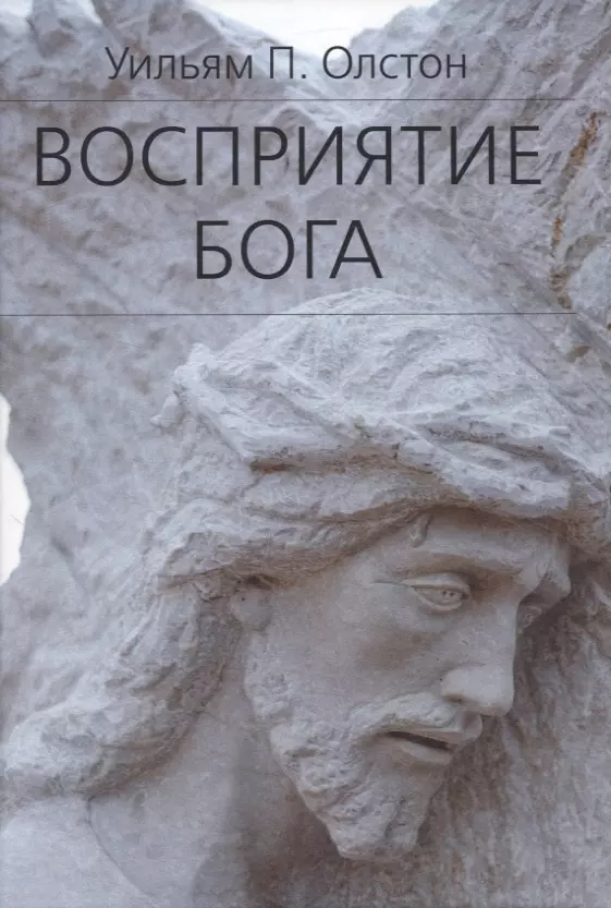 Олстон Уильям Пейн - Восприятие Бога. Эпистемология религиозного опыта