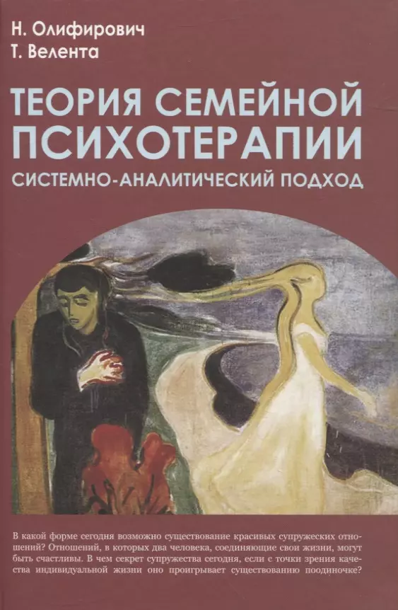 Олифирович Наталья Ивановна, Велента Татьяна Фёдоровна - Теория семейной психотерапии: системно-аналитический подход. 2-е изд.