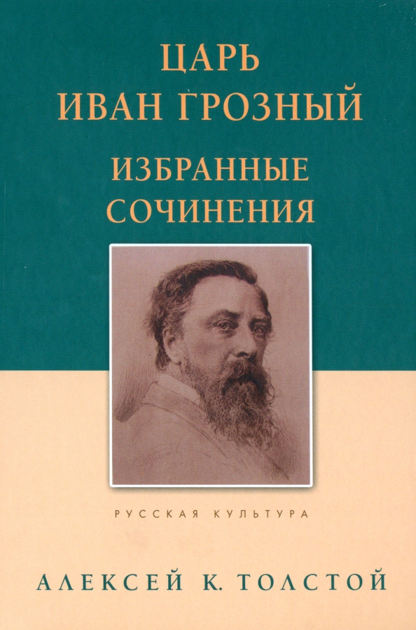 Толстой Алексей Константинович Царь Иван Грозный. Избранные сочинения