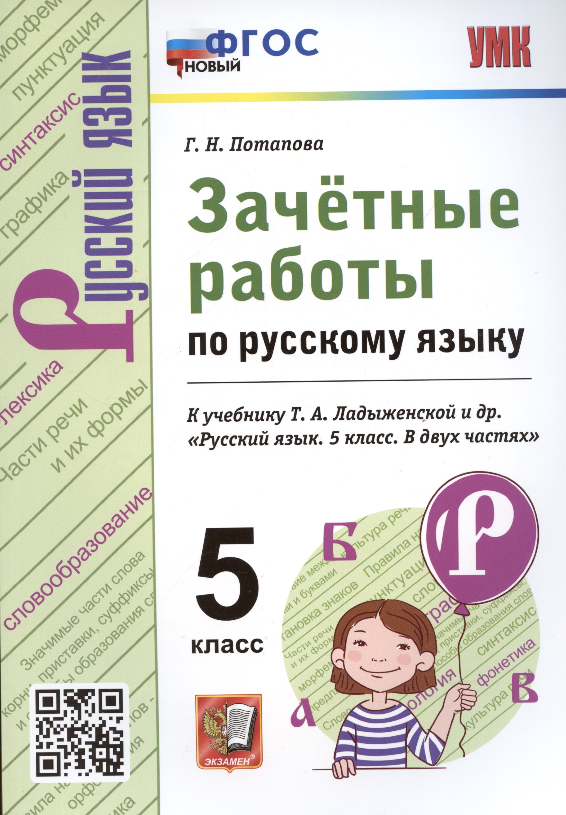 

Зачетные работы по русскому языку. 5 класс. К учебнику Т.А. Ладыженской и др. "Русский язык. 5 класс"