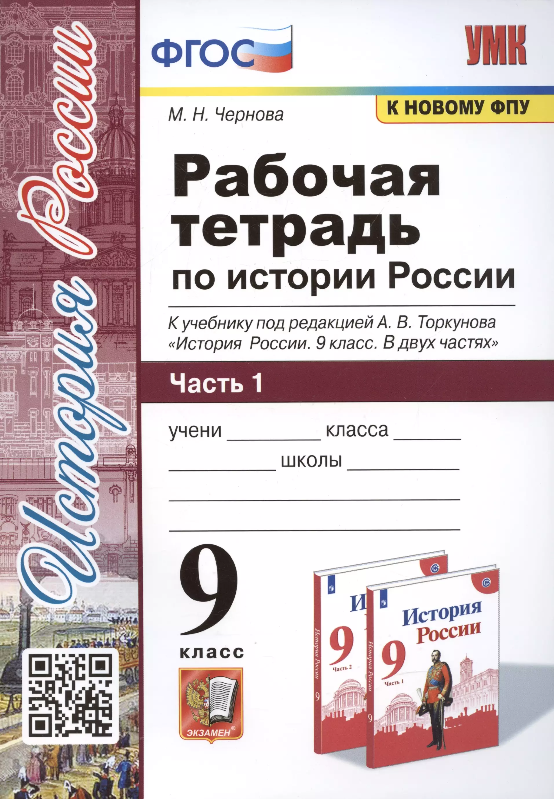 Чернова Марина Николаевна Рабочая тетрадь по истории России. 9 класс. В 2-х частях. Часть 1. К учебнику под рецакцией А. В. Торкунова История России. 9 класс