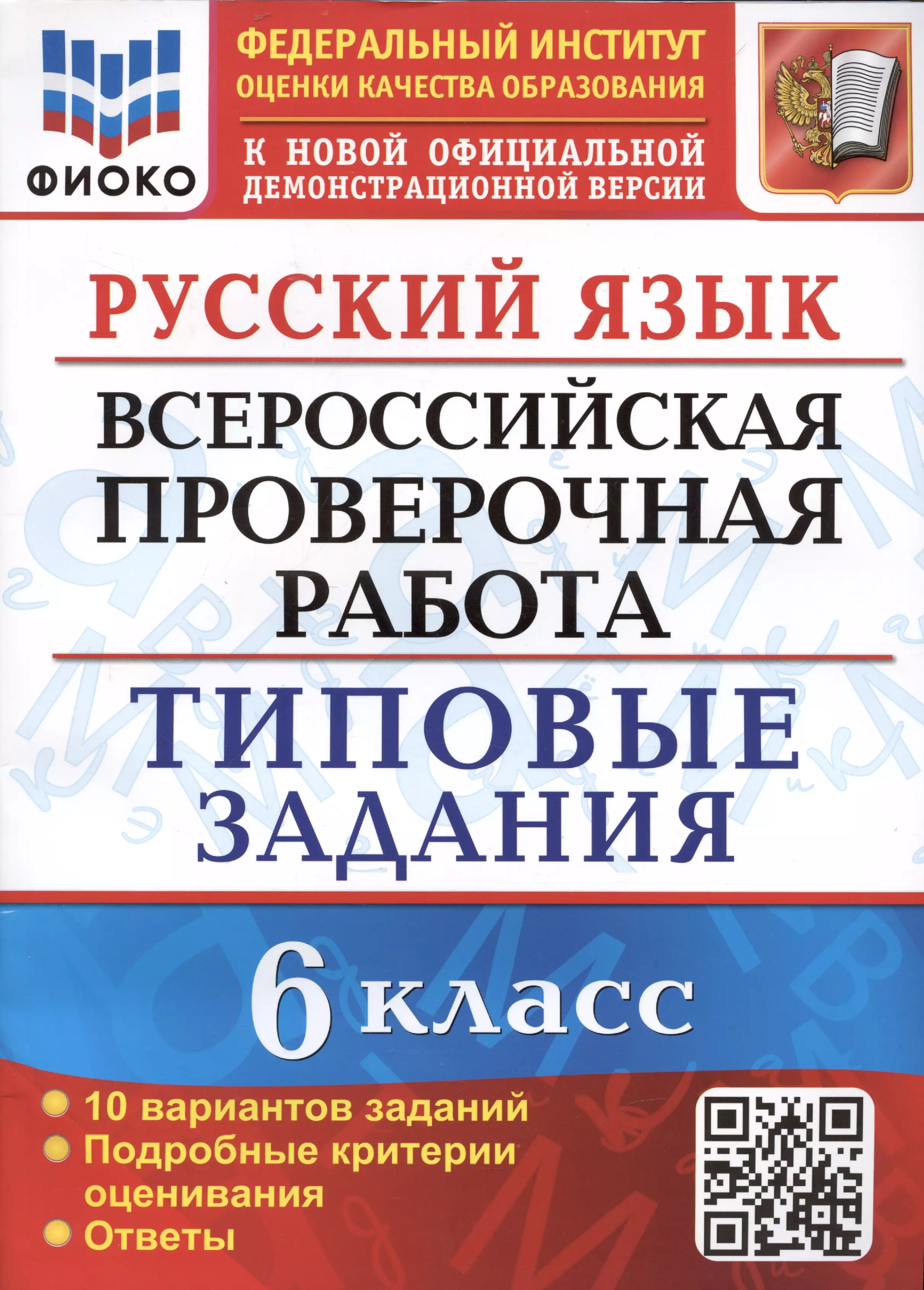 Груздева Евгения Николаевна - Русский язык. Всероссийская проверочная работа. 6 класс. Типовые задания. 10 вариантов заданий. Подробные критерии оценивания. Ответы