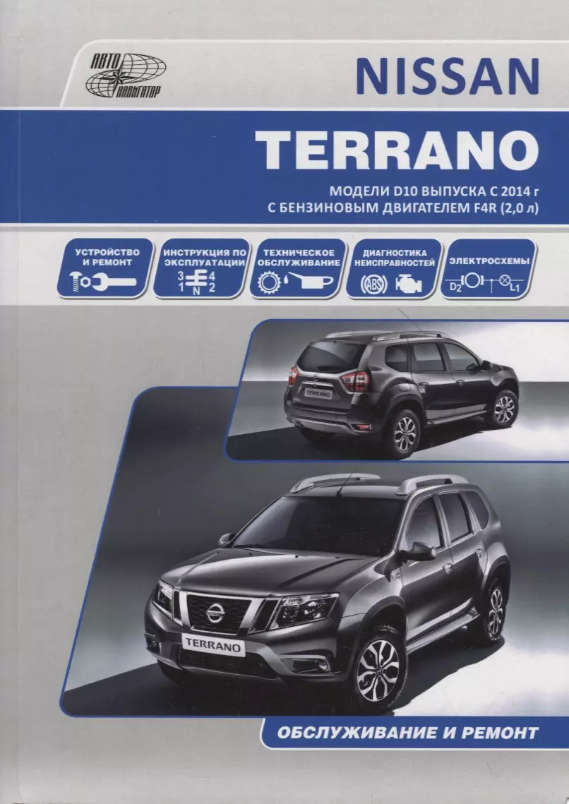 NISSAN TERRANO. Модели D10 выпуска с 2014 г. с бензиновым двигателем F4R  (2,0 л). Руководство по эксплуатации, устройство, техническое обслуживание,  ремонт - купить книгу с доставкой в интернет-магазине «Читай-город». ISBN:  978-5-98-410134-9