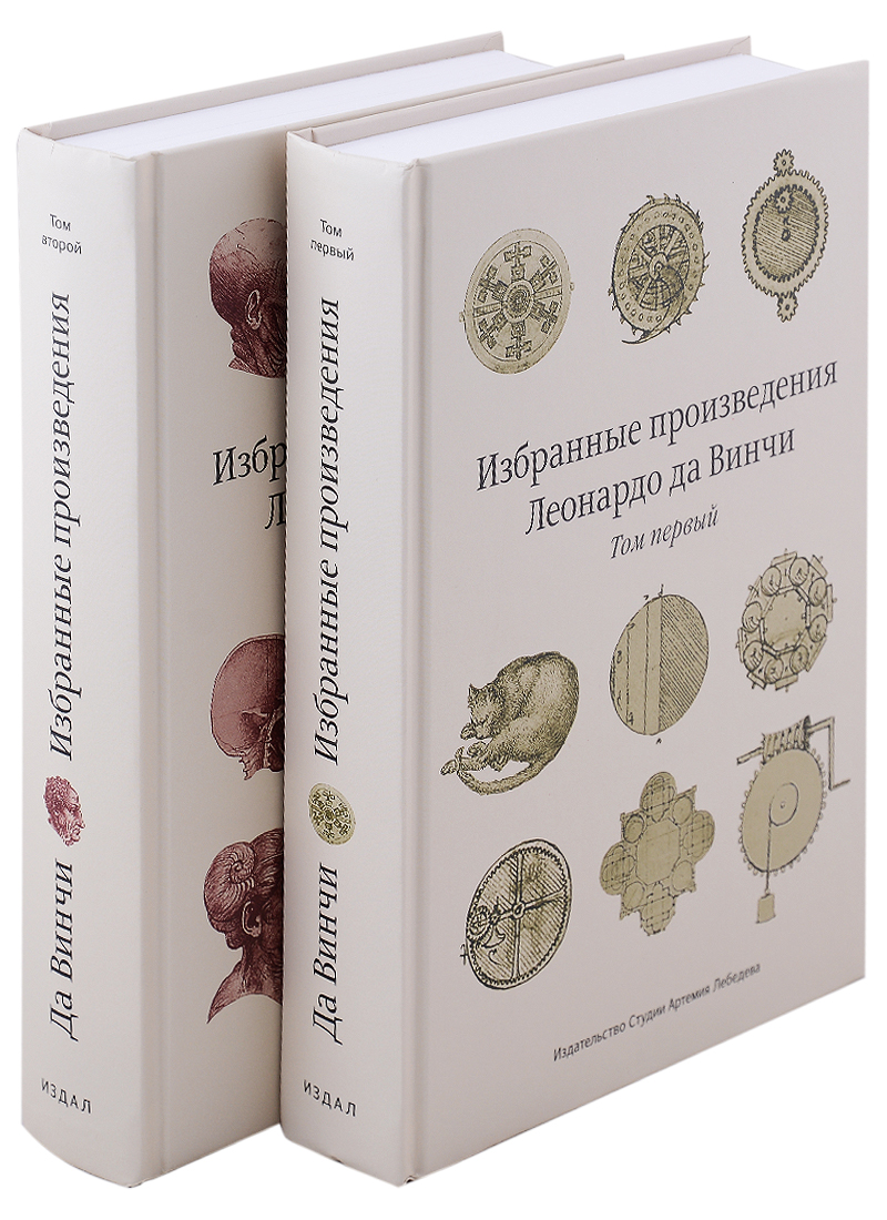 Избранные произведения (комплект из 2 книг) да винчи леонардо избранные произведения комплект из 2 книг