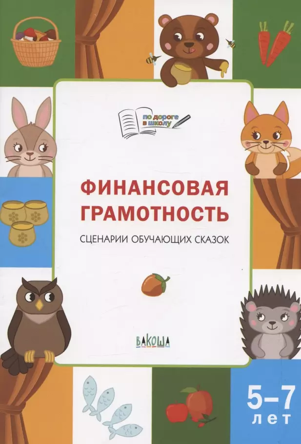 Семенкова Екатерина Владимировна, Стахович Людмила Валентиновна Финансовая грамотность. Сценарии обучающих сказок. 5-7 лет стахович людмила валентиновна семенкова екатерина владимировна финансовая грамотность сценарии обучающих сказок фгос до